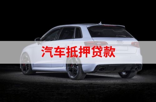 贵德重庆汽车抵押贷款办理需要哪些条件