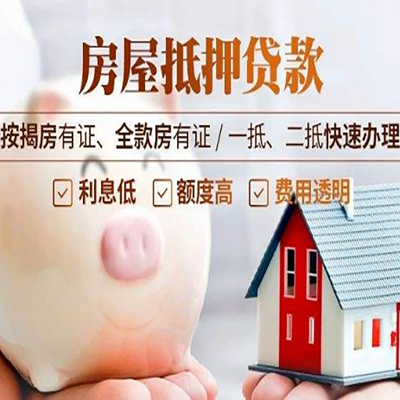 贵德重庆房产抵押贷款办理条件及额度