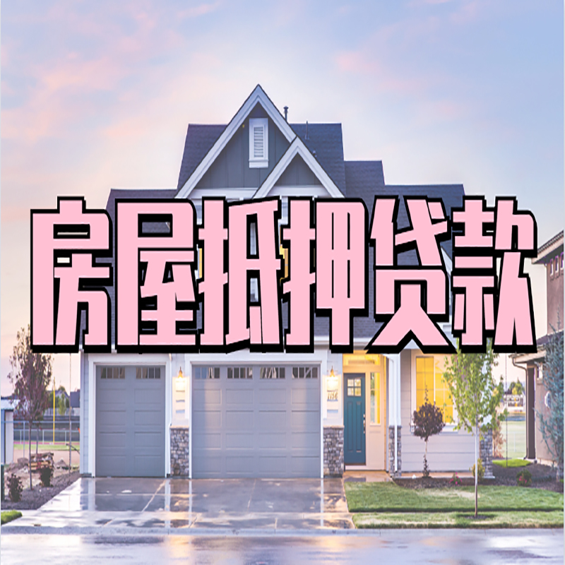 贵德重庆房屋抵押贷款的申请条件及材料