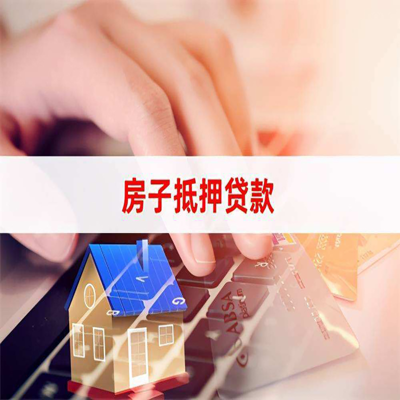 贵德重庆房屋抵押贷款对价值的评估怎么计算