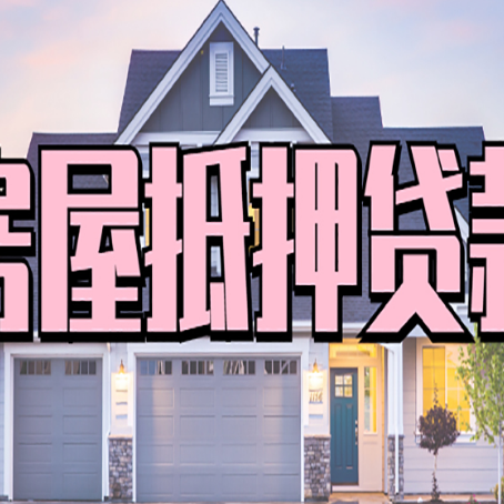 贵德房子抵押贷款的优点？