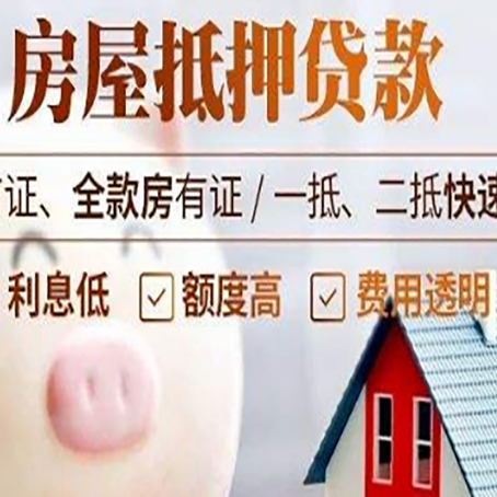 贵德房屋抵押消费贷的具体条件和流程