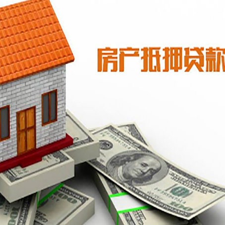 贵德房产抵押贷款找担保公司更安心