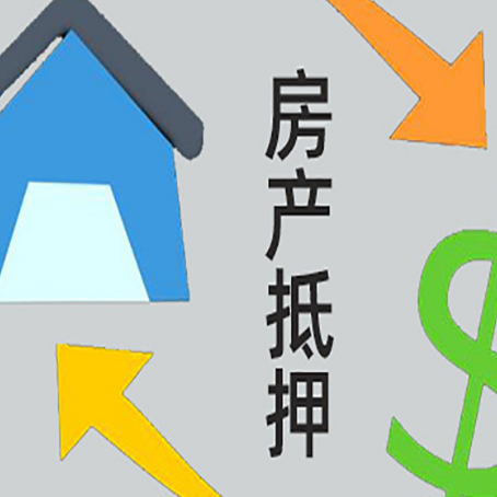 贵德房屋抵押贷款和信用贷款应该怎么选?