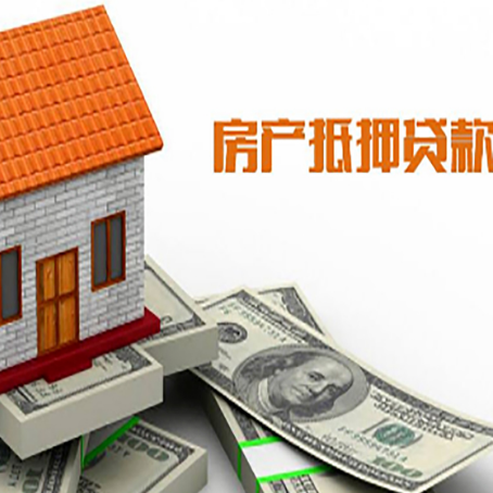 贵德房产抵押贷款更高能贷多少钱呢?