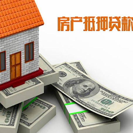 贵德房屋抵押贷款需要哪些手续和条件?